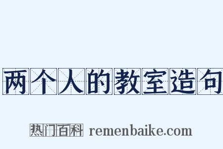 两个人的教室造句是什么意思的图片